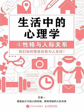 生活中的心理学——(4):性格与人际关系
