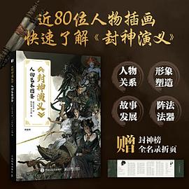 《封神演义》人物艺术图鉴