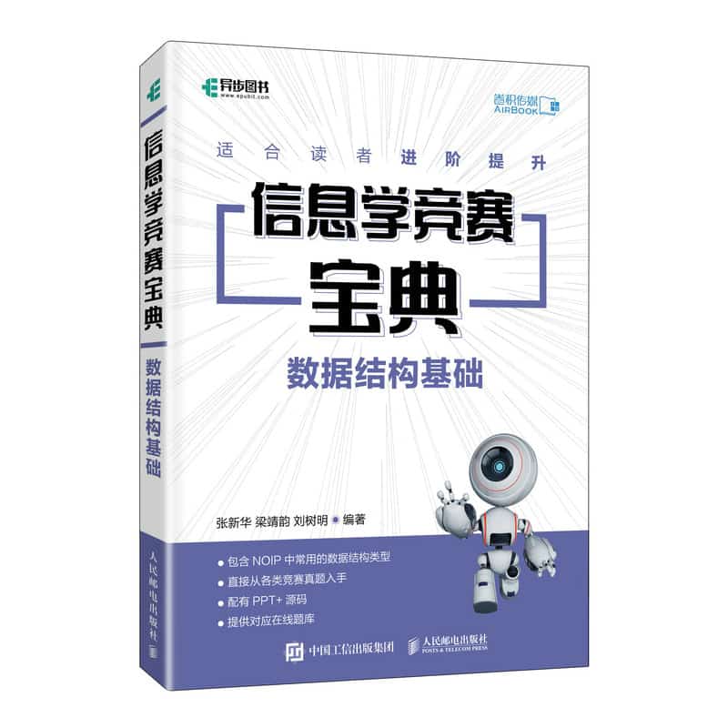信息学竞赛宝典数据结构基础