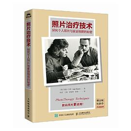 照片治疗技术——探究个人照片与家庭相册的秘密