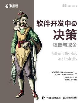 软件开发中的决策——权衡与取舍