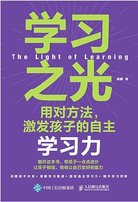 学习之光——用对方法，激发孩子的自主学习力