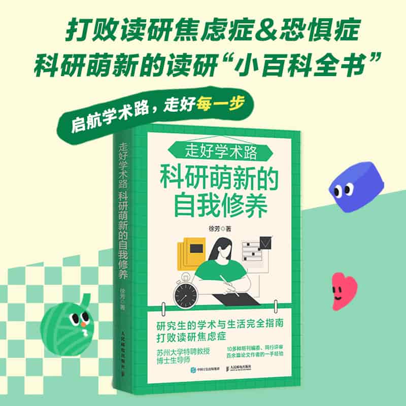 走好学术路——科研萌新的自我修养