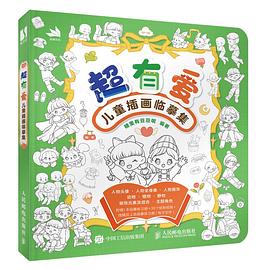 超有爱——儿童插画临摹集