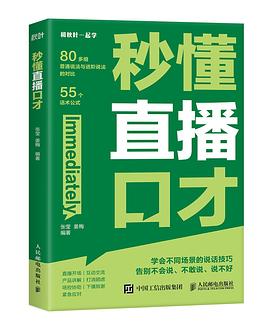 秒懂直播口才