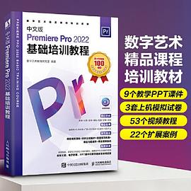 中文版Premiere Pro 2022基础培训教程