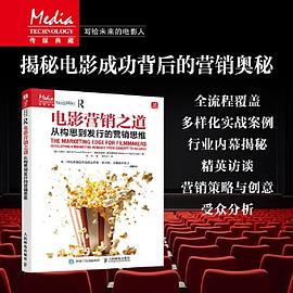 电影营销之道——从构思到发行的营销思维: