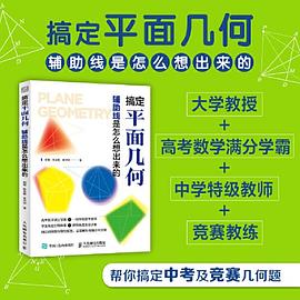 搞定平面几何——辅助线是怎么想出来的