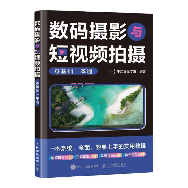 数码摄影与短视频拍摄零基础一本通