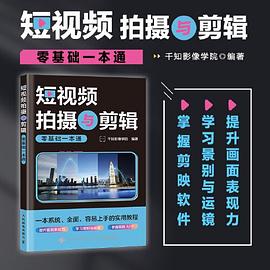 短视频拍摄与剪辑零基础一本通