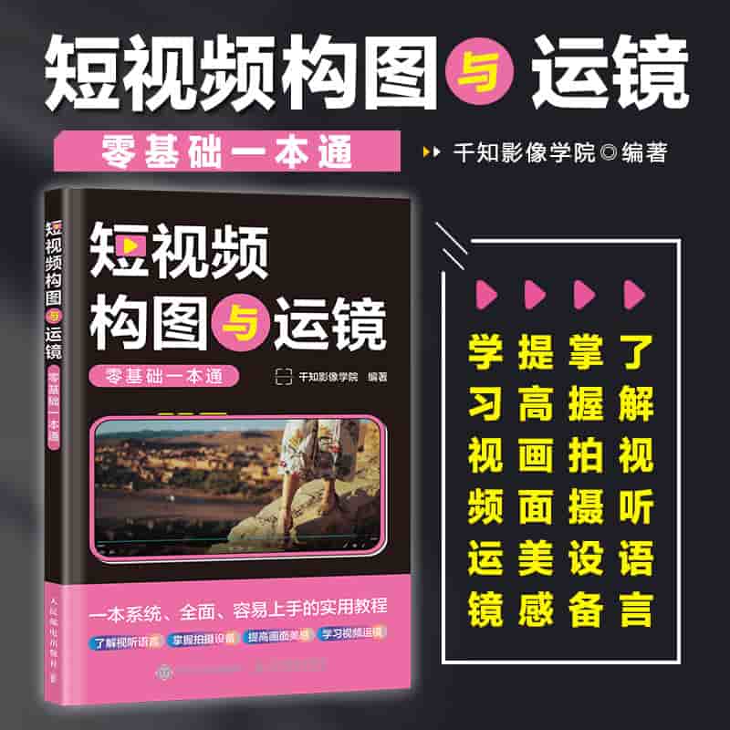 短视频构图与运镜零基础一本通