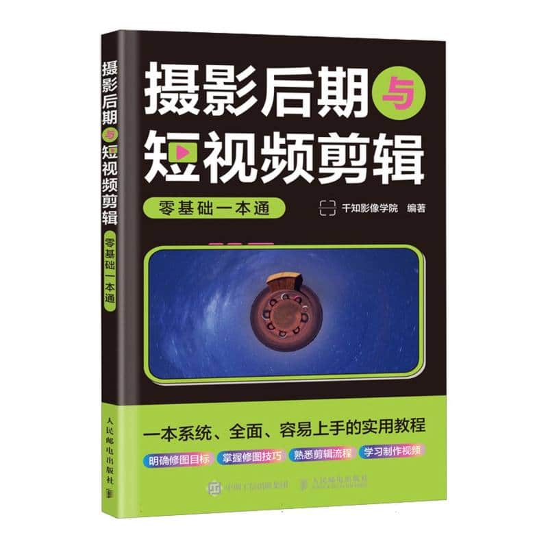 摄影后期与短视频剪辑零基础一本通