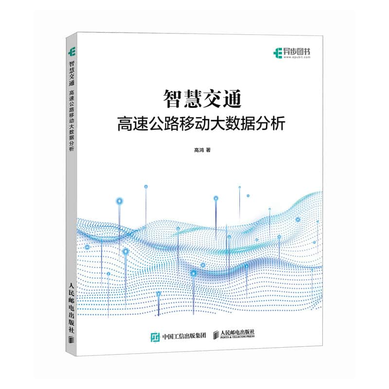 智慧交通——高速公路移动大数据分析