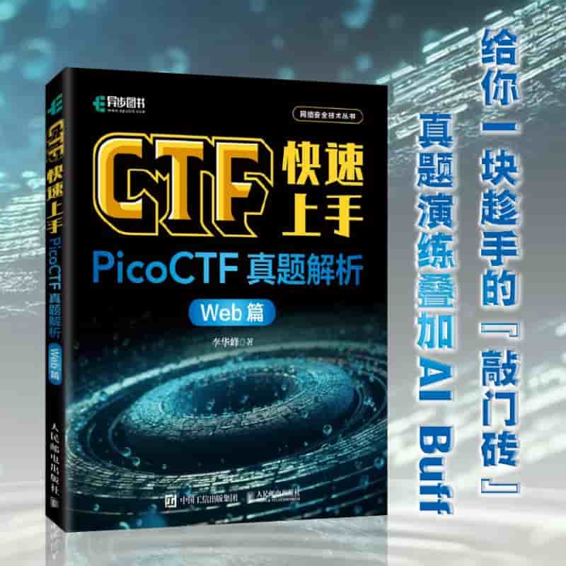 CTF快速上手——PicoCTF真题解析:Web篇