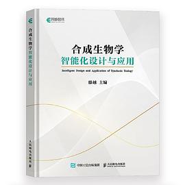 合成生物学智能化设计与应用