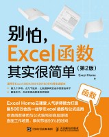 别怕, Excel函数其实很简单