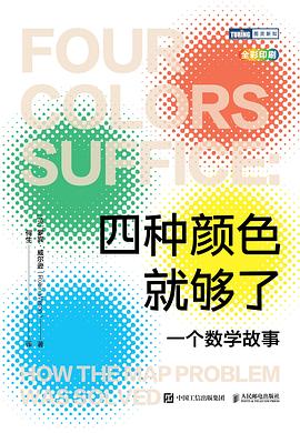四种颜色就够了——一个数学故事: