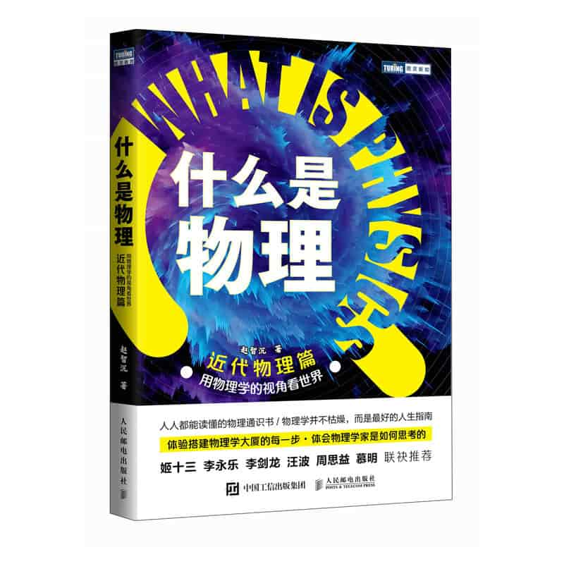 什么是物理——用物理学的视角看世界:近代物理篇