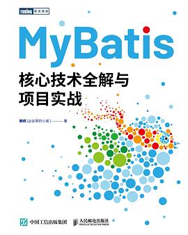 MyBatis核心技术全解与项目实战