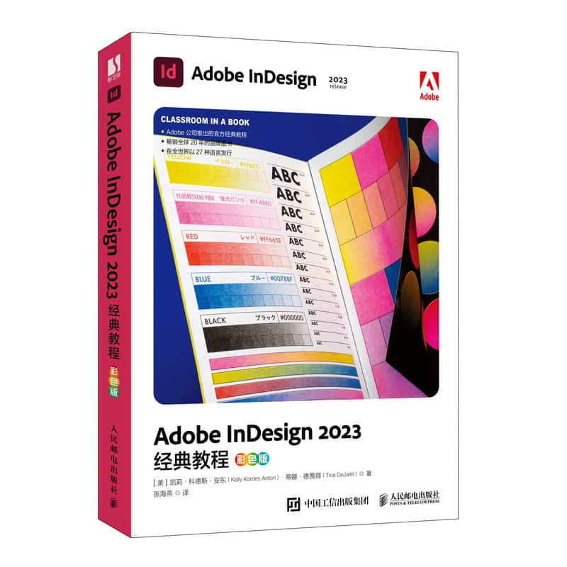 Adobe InDesign 2023经典教程——彩色版
