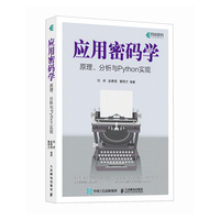 应用密码学——原理、分析与Python实现: