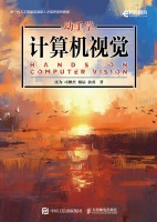 动手学计算机视觉