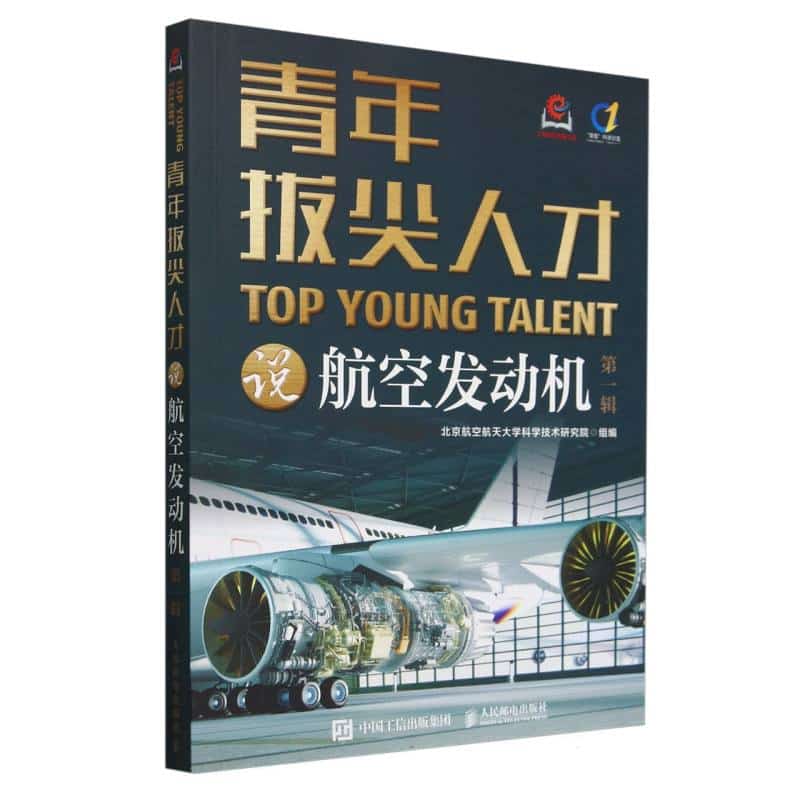 青年拔尖人才说航空发动机——(第一辑):