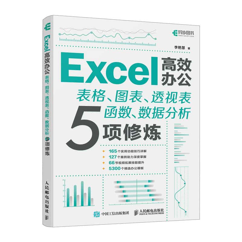 Excel高效办公——表格、图表、透视表函数、数据分析5项修炼