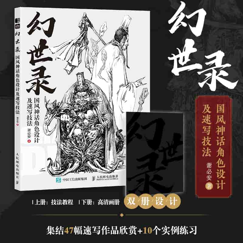 幻世录——国风神话角色设计及速写技法: