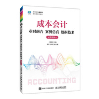 成本会计——业财融合 案例仿真 数据技术
