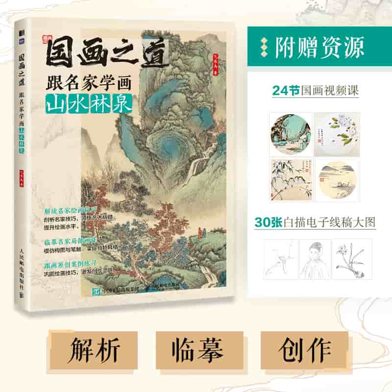 跟名家学画山水林泉
