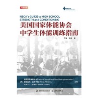 美国国家体能协会中学生体能训练指南