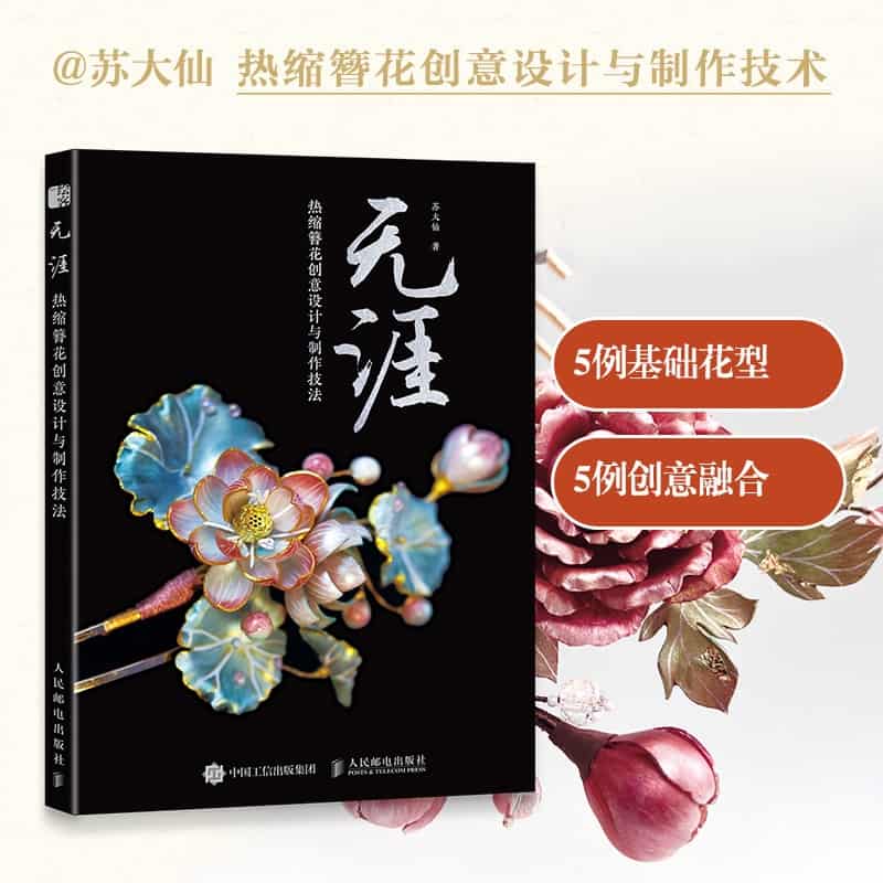 无涯——热缩簪花创意设计与制作技法