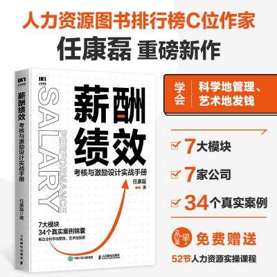 薪酬绩效：考核与激励设计实战手册