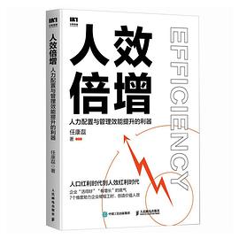 人效倍增——人力配置与管理效能提升的利器