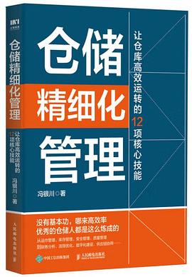 仓储精细化管理：让仓库高效运转的12项核心技能