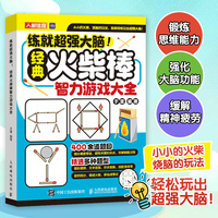 练就超强大脑！经典火柴棒智力游戏大全