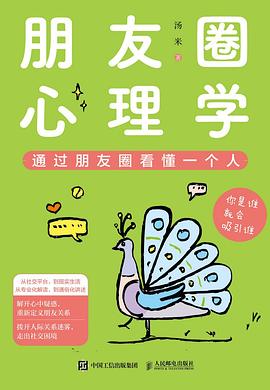 朋友圈心理学
