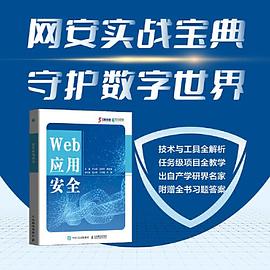 Web应用安全
