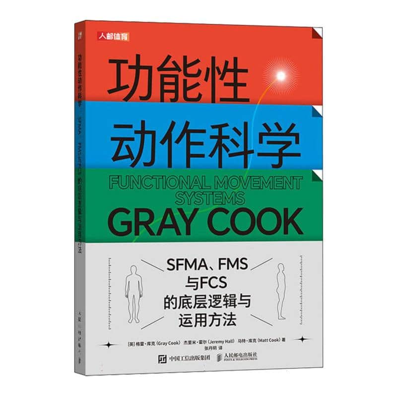功能性动作科学——SFMA、FMS与FCS的底层逻辑与运用方法