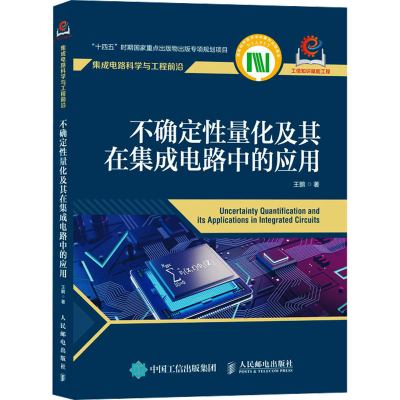 不确定性量化及其在集成电路中的应用