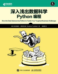 深入浅出数据科学——Python编程——use Python to tackle your toughest business challenges