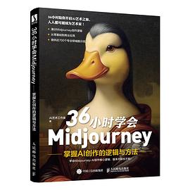 36小时学会Midjourney——掌握AI创作的逻辑与方法