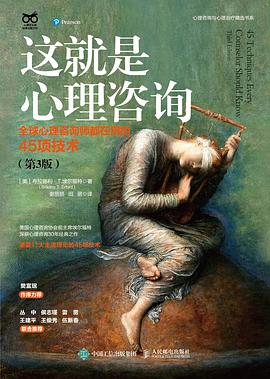 这就是心理咨询——全球心理咨询师都在用的45项技术: