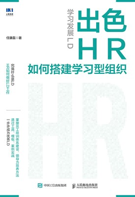 学习发展LD——出色HR如何搭建学习型组织: