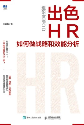 组织发展OD——出色HR如何做战略和效能分析