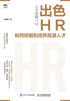 人才发展TD——出色HR如何挖掘和培养高潜人才: