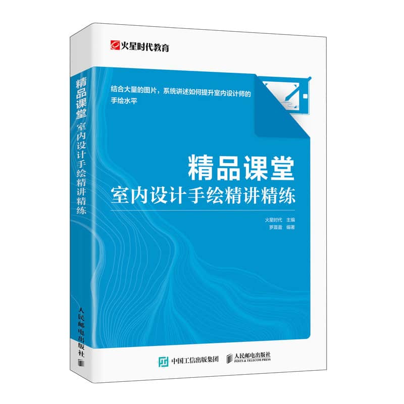 精品课堂——室内设计手绘精讲精练