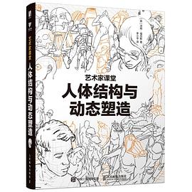 人体结构与动态塑造