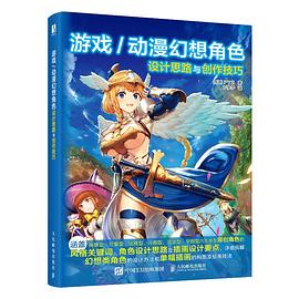 游戏/动漫幻想角色设计思路与创作技巧